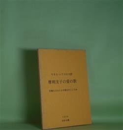 画像1: 摩利支子の愛の歌―片桐ユズルによる復元のこころみ　摩利支子　著/ケネス・レクスロス　英訳/片桐ユズル　日本語訳