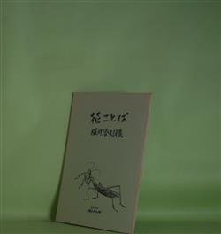 画像1: 花ことば―横川澄夫詩集　横川澄夫　著