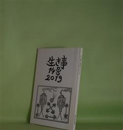 画像1: （詩誌）　生き事　14号（2019年秋）　岩佐なを、久谷雉、阿部恭久、廿楽順治、松下育男、柿沼徹、佐々木安美　ほか