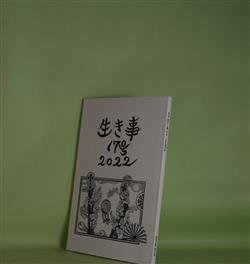 画像1: （詩誌）　生き事　17号（2022年秋）　岩佐なを、久谷雉、阿部恭久、廿楽順治、松下育男、柿沼徹、佐々木安美　ほか