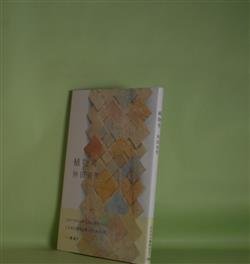 画像1: 植物考　仲田有里　著