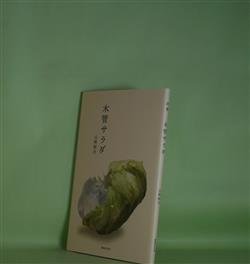 画像1: 木管サラダ　山崎純治　著