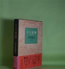 画像1: 十六夜橋　石牟礼道子　著