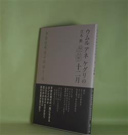 画像1: ウムル　アネ　ケグリの十二月　立木勲　著