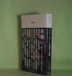 画像1: 未明　01―ポエジィとアートを連絡する叢書　外間隆史　編/細野晴臣、原民喜、遊佐未森、森下くるみ、たなかれいこ、扉野良人、宮尾節子、蜂飼耳、中家菜津子　ほか
