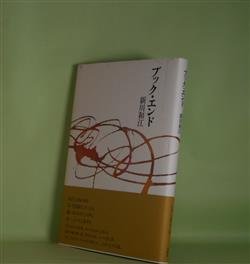 画像1: ブック・エンド　新川和江　著