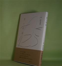 画像1: 蒼い陰画―森雄治詩集　森雄治　著