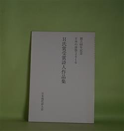 画像1: H氏賞受賞詩人作品集―創立60年記念/日本の詩祭2010　石川逸子、高良留美子、郷原宏、小長谷清実、小松弘愛、井坂洋子、高階杞一、以倉紘平、河津聖恵、相沢正一郎