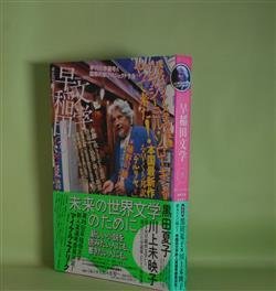 画像1: 早稲田文学　第7号（2014年1月31日）―特集・ソローキンがやって来た！　ウラジーミル・ソローキン/松下隆志・訳、ウラジーミル・ソローキン×藤野可織×松下隆志、松波太郎、雪舟えま　ほか