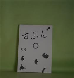 画像1: （詩誌）　すぷん　5号（2022年秋）―宮尾節子読本　坂多瑩子　発行/坂多瑩子、宮尾節子×田島安江×坂多瑩子、宮尾節子、西原真奈美、水島英己