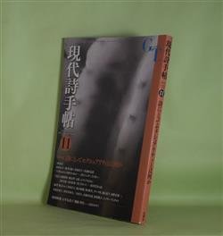 画像1: 現代詩手帖　2012年11月（第55巻第11号）―特集・詩にとってセクシュアリティとは何か、君に、真夜中の花を―追悼・安川奈緒（中尾太一）ほか　水田宗子×藤井貞和×井坂洋子×水無田気流、高橋睦郎×陳克華、暁方ミセイ、榎本櫻湖、中尾太一　ほか