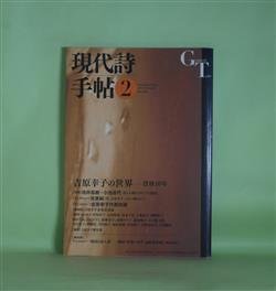 画像1: 現代詩手帖　2013年2月（第56巻第2号）―吉原幸子の世界―没後10年―吉原幸子代表詩選、吉原幸子未発表詩篇　ほか　池井昌樹×小池昌代、吉原純（インタビュー）、井坂洋子、石田瑞穂、榎本了壱、柴田千秋、白石かずこ、新藤凉子、中右史子　ほか