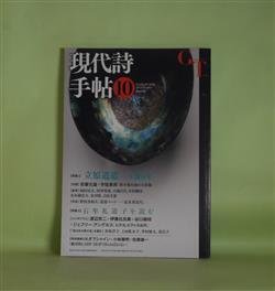 画像1: 現代詩手帖　2014年10月（第57巻第10号）―特集1・立原道造―生誕百年、特集2・石牟礼道子を読む　安藤元雄×宇佐美斉、岡村民夫、河津聖恵、小池昌代、中村剛彦、渡辺京二×伊藤比呂美×谷口絹枝×ジェフリー・アングルス　ほか