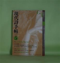 画像1: 現代詩手帖　2016年5月（第59巻第5号）―特集・江代充が拓くもの　江代充、江代充×中村鐵太郎、阿部嘉昭、小池昌代、長井和博、藤原安紀子、森本孝徳　ほか