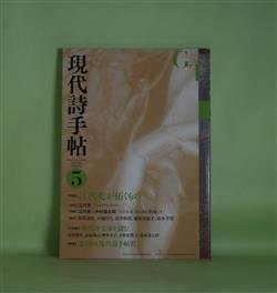 画像1: 現代詩手帖　2016年5月（第59巻第5号）―特集・江代充が拓くもの　江代充、江代充×中村鐵太郎、阿部嘉昭、小池昌代、長井和博、藤原安紀子、森本孝徳　ほか
