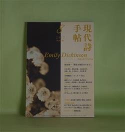 画像1: 現代詩手帖　2017年8月（第60巻第8号）―エミリ・ディキンスン　新倉俊一（インタビュー）、エミリ・ディキンスン/江田孝臣、朝比奈緑、小泉由美子、東雄一郎、冬木詠子、吉田要・訳、吉増剛造、鵜野ひろ子、大西直樹　ほか