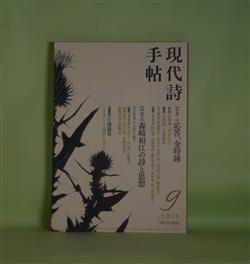 画像1: 現代詩手帖　2018年9月（第61巻第9号）―特集1・応答、金時鐘、特集2・森崎和江の詩と思想　金時鐘、添田馨、河津聖恵、藤原安紀子、森水陽一郎、浅見洋子、上野千鶴子（インタビュー）、井上洋子、坂口博、佐藤泉、綿野恵太　ほか