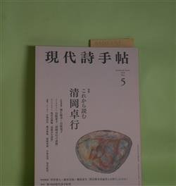 画像1: 現代詩手帖　2020年5月（第63巻第5号）―特集・これから読む清岡卓行―清岡卓行詩抄（池井昌樹編）、湾岸戦争詩論争とは何だったのか（坪井秀人、藤井貞和、瀬尾育生）ほか　堀江敏行×岩阪恵子、岩阪恵子（インタビュー）、小池昌代、栩木伸明、清岡秀哉、小泉京美、安住紀宏、坪井秀人、藤井貞和、瀬尾育生　ほか