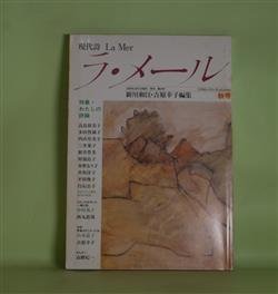 画像1: 現代詩　ラ・メール　第30号（1990年秋号）―特集・わたしの詩論（高良留美子、新井豊美、多田智満子、内山登美子、支倉隆子、山本かずこ、中本道代、小池昌代、征矢泰子、白石公子ほか）ほか　新川和江、吉原幸子　編/高良留美子、新井豊美、多田智満子、内山登美子、支倉隆子、山本かずこ、中本道代、小池昌代、征矢泰子、白石公子、やまだ紫、山本道子×吉原幸子　ほか