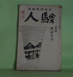 画像1: 騒人　昭和5年2月（第5巻第2号）―剣を執つた清水の次郎長（村松梢風）、漫談と放言（伊藤痴遊）、七人目の殺人（探偵戯曲）（光成信男）、炉辺雑話（今東光）、花冠（2）（ウンドセツト・原作/加藤朝鳥・訳）ほか　村松梢風　編/村松梢風、伊藤痴遊、光成信男、今東光、ウンドセツト・原作/加藤朝鳥・訳、馮夷、佐々木指月　ほか