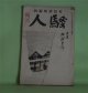 騒人　昭和5年2月（第5巻第2号）―剣を執つた清水の次郎長（村松梢風）、漫談と放言（伊藤痴遊）、七人目の殺人（探偵戯曲）（光成信男）、炉辺雑話（今東光）、花冠（2）（ウンドセツト・原作/加藤朝鳥・訳）ほか　村松梢風　編/村松梢風、伊藤痴遊、光成信男、今東光、ウンドセツト・原作/加藤朝鳥・訳、馮夷、佐々木指月　ほか