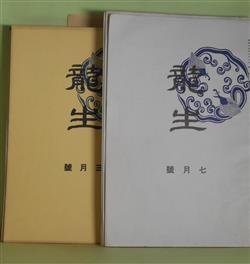 画像1: 龍生　昭和15年7月〜17年10月（うち16年4月、17年4月欠・第6巻第7号〜8巻10号）　計26冊―鉄線花の話（金井紫雲）、睡蓮、樺太から北海道の旅（名和紅葉）、高原の秋（金井紫雲）、蜀黍（塚本照雲）、四君子の話（金井紫雲）ほか　金井紫雲、名和紅葉、塚本照雲、佐藤明聖、松田勝人、小武山華枝、佐藤栄雲