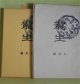 龍生　昭和15年7月〜17年10月（うち16年4月、17年4月欠・第6巻第7号〜8巻10号）　計26冊―鉄線花の話（金井紫雲）、睡蓮、樺太から北海道の旅（名和紅葉）、高原の秋（金井紫雲）、蜀黍（塚本照雲）、四君子の話（金井紫雲）ほか　金井紫雲、名和紅葉、塚本照雲、佐藤明聖、松田勝人、小武山華枝、佐藤栄雲
