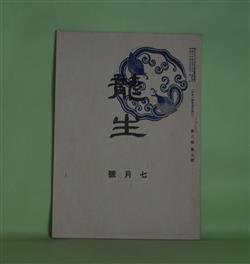 画像1: 龍生　昭和17年7月（第8巻第7号）―花に就て（小武山華枝）　小武山華枝