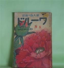 画像1: ワールド　昭和2年5月（第4巻第5号）―仇討奇難録（佐々木味津三）、墓標の女（探偵小説）（木蘇穀）、雷門炎上（土師清二）、撞球家となるまでの自叙伝（山田浩二）、モダンガール論（新居格）、尾行される記（大泉黒石）ほか　佐々木味津三、木蘇穀、土師清二、山田浩二、新居格、大泉黒石、麻生久、三宅正一　ほか