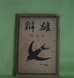 画像1: 雄弁　大正5年5月（第7巻第6号）―袁世凱論（根津一）、大外交家パアマストン（栗原古城）、紅家の騎士（大川政八）、桃葉小品（田中貢太郎）、坂本龍馬外伝・お龍後日物語（和田三郎）、古狂生頼山陽（児玉花外）ほか　根津一、栗原古城、大川政八、田中貢太郎、和田三郎、児玉花外、黒頭巾　ほか