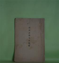 画像1: 清河正明先生略伝　高橋直勝