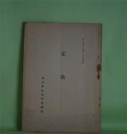 画像1: 株式会社旭町電燈所　定款　（大正4年7月20日改正）