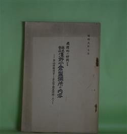 画像1: 飛躍的に好転せる　浅野小倉製鋼所の内容―年内倍額増資して第二段の発展階梯に入る/（昭和9年7月）