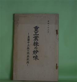 画像1: 重工業株の妙味―主要十三社の内容批判/（昭和10年8月）　山一証券株式会社調査部　編輯兼発行者