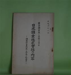 画像1: 産金鉱業界に王座を占める　日本鉱業株式会社の内容―増産計画内容と今後の収益力/（昭和9年10月）　不破棄一郎　編輯兼発行人