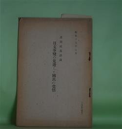 画像1: 日支事変の見透しと国民の覚悟―津田社長講演/（昭和15年7月）　津田信吾