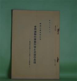 画像1: 時局に恵まれたる　合同油脂の事業内容と前途の見透―新興輸出産業として期待される其将来/（昭和8年10月）