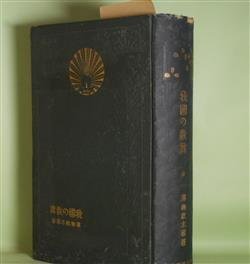画像1: 我国の教育　澤柳政太郎　著