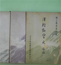 画像1: 津軽勤皇史　前編・後編・続編　計3冊（郷土叢書　第3・4・7輯）　葛西覧造　講述