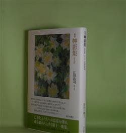 画像1: 歌集　艸影集　江田浩司　著