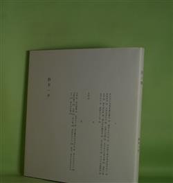 画像1: 灰と家（いぬのせなか座叢書　1）　鈴木一平　著