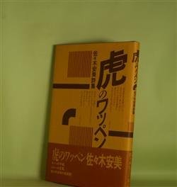 画像1: 虎のワッペン―佐々木安美詩集　佐々木安美　著