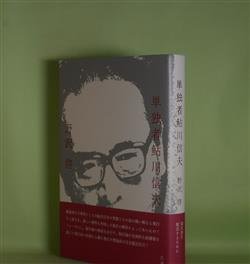 画像1: 単独者鮎川信夫　野沢啓　著