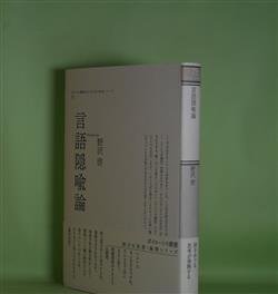 画像1: 言語隠喩論（ポイエーシス叢書　75）　野沢啓　著