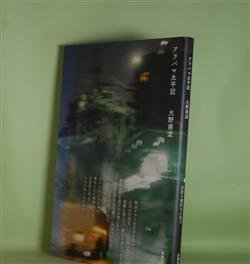 画像1: アラバマ太平記　大野南淀　著