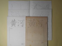 画像1: 黄河（騎一八北支派遣戦線概況）　第1、2号　計2冊＋関連プリント2枚　　久保亀次