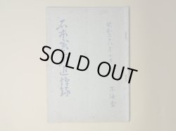 画像1: 石本寅三君追悼録　藤田茂、小畑英良、高橋重三、中里隆臣、馬場定佐　ほか