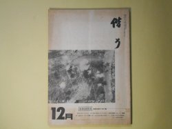 画像1: 偕行　昭和57年12月（第384号）―所謂南京大虐殺に就いて（坂本昵）、UFOと自民党（向井裕）、将軍は語る・辰巳栄一中将、蒙古点描（5）喇嘛寺（田中賢一）ほか　坂本昵、向井裕、田中賢一、石田学、大村俊雄　ほか