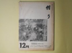 画像1: 偕行　昭和57年12月（第384号）―所謂南京大虐殺に就いて（坂本昵）、UFOと自民党（向井裕）、将軍は語る・辰巳栄一中将、蒙古点描（5）喇嘛寺（田中賢一）ほか　坂本昵、向井裕、田中賢一、石田学、大村俊雄　ほか