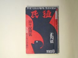 画像1: 植民　昭和3年1月（第7巻第1号）―ブラジル移民と誤解されたアマゾン流域（堀朋近）、ブラジルの風土病（高橋専太郎）、「マテ」茶に就いて（大石小作）、亜国発展の要領（芝原耕平）、ラテン・アメリカ一周飛行（1）（M・H・ダーギュー）、本当に赤面した話（沖野岩三郎）、或冬の山東省（英美子）ほか　堀朋近、高橋専太郎、大石小作、芝原耕平、M・H・ダーギュー、沖野岩三郎、英美子、山田邦子　ほか